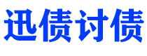 大兴安岭迅债要账公司